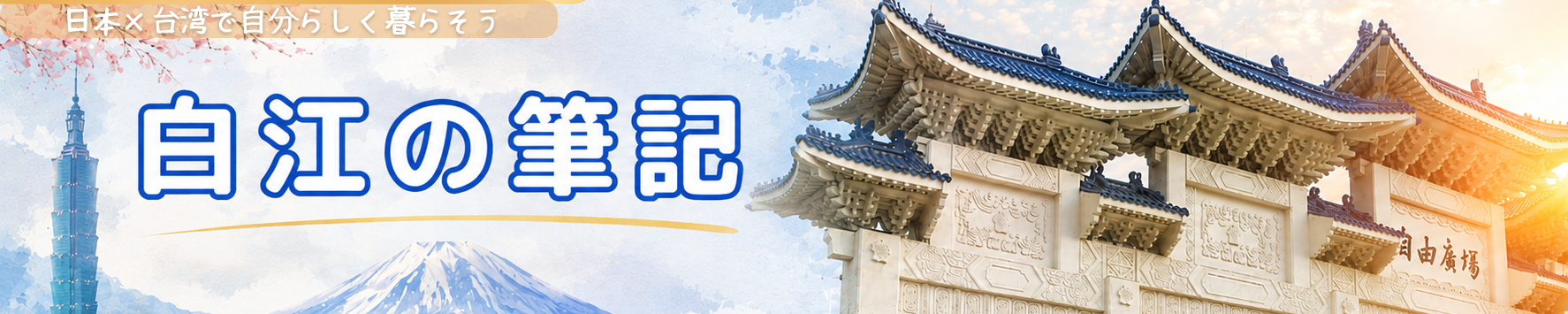 白江の筆記